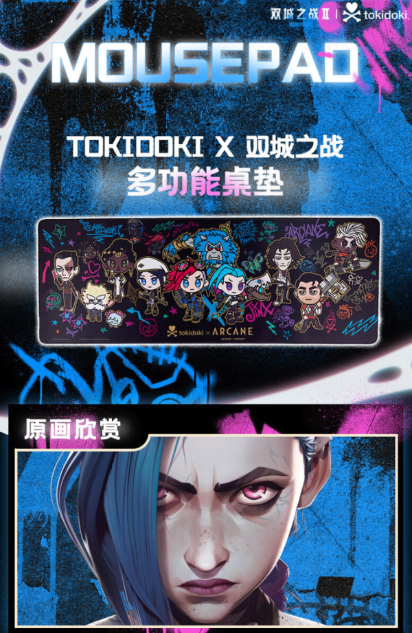 LEAGUE OF LEGENDS 英雄联盟 Tokidoki X 双城之战 联名多功能桌垫