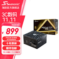 Seasonic 海韵 新款ATX3(2024)海韵电源12V-2×6 PCIe5 新版FOCUS GX850 ATX3(2024