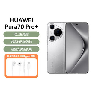 HUAWEI 华为 Pura 70 Pro+ 原装耳机套餐超聚光微距长焦 旗舰手机