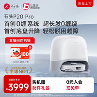 石头 P20系列 扫拖一体机