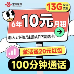 China unicom 中国联通 安心卡 6年10元月租（13G全国流量+100分钟通话）激活赠20元红包