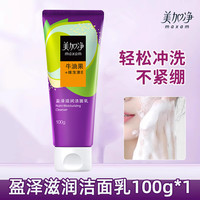 美加净 maxam盈泽滋润洗面奶洁面乳男女士维生素保湿清爽店 100g
