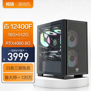 畅骁 游戏台式组装电脑主机（12代i5-12400F/RTX4060/16G/512G）商用办公家用游戏DIY单整机