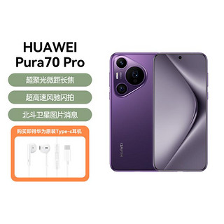 HUAWEI 华为 Pura 70 Pro 原装耳机套餐超聚光微距长焦 旗舰手机