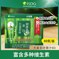 百亿补贴：ISDG 医食同源 大麦若叶青汁60支/盒 维生素C膳食纤维饱腹感