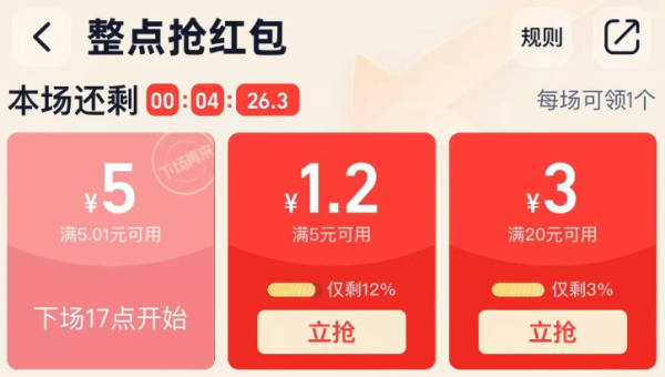 淘宝 整点抢红包 领满5.01-5元
