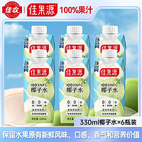 佳果源 100%NFC泰国进口椰子水330ml*6瓶运动天然电解质水饮