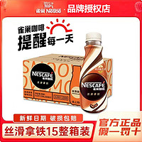 Nestlé 雀巢 即饮咖啡9月新货丝滑拿铁268ml整箱咖啡提神饮料