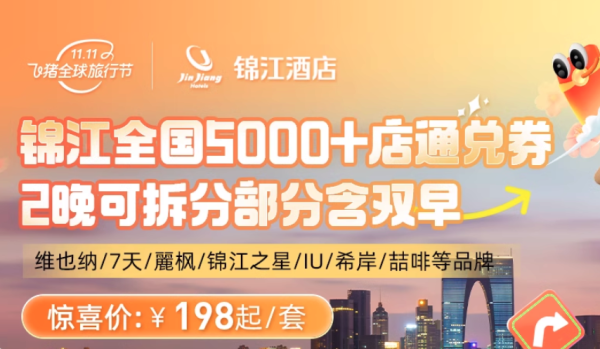 99+/晚,全程不加价!春节部分可用!锦江通兑维也纳/7天/麗枫等全国5000+店2晚可拆分(部分含双早)