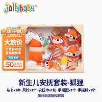 jollybaby 祖利宝宝 新生儿安抚套装 狐狸