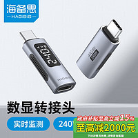 HAGiBiS 海备思 Type-C数显转接头全功能usb-c转换240W功率电流电压监测仪检测器