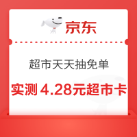 京东超市 天天抽免单 答题赢1111元超市卡