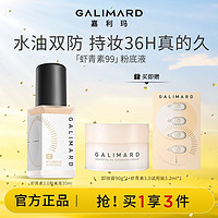 GALIMARD 嘉利玛 白金99粉底液虾青素持妆持色混油皮控油持久抗氧化遮瑕