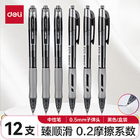 deli 得力 S08 按动中性笔 黑色 0.5mm 12支装