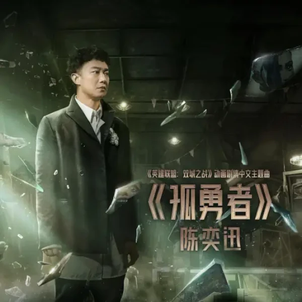 双城宿命之战!《双城之战》第二季即将上映,联名周边上新中!