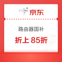 京东 路由器以旧换新补贴上线，折上85折，无需领取，下单即可使用。