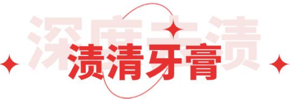 一家人都爱的牙膏能有多绝?牙龈难受、牙黄、口气、牙敏感,拜拜了您~