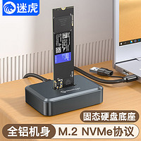 迷虎 M.2固态硬盘盒底座 M2移动硬盘盒 NVMe协议 m2转USB/Type-C外置盒子 Q1N