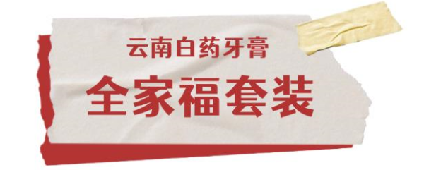 一家人都爱的牙膏能有多绝?牙龈难受、牙黄、口气、牙敏感,拜拜了您~