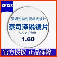 ZEISS 蔡司 泽锐系列1.60 钻立方铂金膜近视眼镜片2片+送镜框/蔡司原厂加工