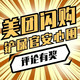  铲屎官安心囤、评论有奖：美团闪购 萌宠好物瞬时达，铲屎官囤货更安心　