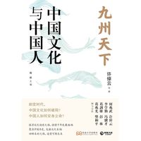 中国文化与中国人(当当龙年定制海报,许倬云、 当当