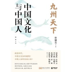 中国文化与中国人(当当龙年定制海报,许倬云、 当当