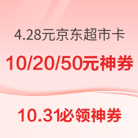 10.31必领神券：京东超市领10/20/50元神券！天猫超市抽0.5-8.8元猫超卡！