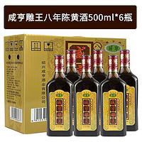 Xianheng 咸亨 绍兴黄酒咸亨雕王八年500ml*6瓶陈酿半甜糯米酒浙江特产整箱批发