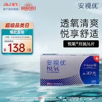 强生隐形眼镜 安视优隐形眼镜月抛 VITA悦氧 硅水凝胶 悦氧6片 350度