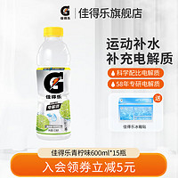 GATORADE 佳得乐 青柠味运动饮料 补充电解质补水夏季清凉饮品整箱健身训练水饮 青柠味 600ml*15瓶-整箱