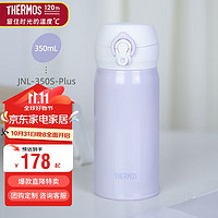 THERMOS 膳魔师 JNL-350S-Plus-PL 保温杯 350ml 316钢丁香紫