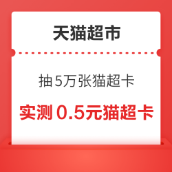 天猫超市 天天真5折 抽5万张天猫超市卡