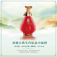 国窖1573 鼠年生肖小酒 52%vol 浓香型 100ml 单瓶装