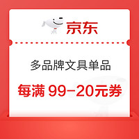 优惠券码：京东商城 多品牌文教文具单品 每满99-20元券