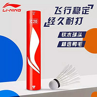 百亿补贴：LI-NING 李宁 官方李宁羽毛球C20正品耐打稳定训练比赛专业用球