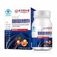 同仁堂 [北京同仁堂] 氨糖硫酸软骨素钙片  增加骨密度 0.85g*60片/盒 1盒装