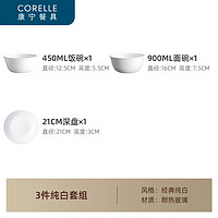 CORELLE 康宁餐具 经典纯白套装 纯白3件套 饭碗盘子家用碗碟