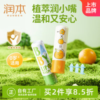 润本(RUNBEN)儿童润唇膏4g×2支宝宝唇膏去死皮保湿防皴干裂补水-橙香+葡萄柚香