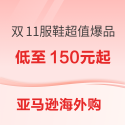 亚马逊海外购 双11服饰鞋包-爆品超值特惠！！