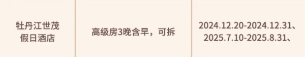 有效期至25年底！统统春节国庆不加价！春熙路、哈尔滨平替！这个全国12店3晚含双早可拆分通兑太炸裂