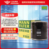 曼牌滤清器 曼牌（MANNFILTER）机油滤清器机油滤芯机滤W8039睿骋CS75 CS95 1.8T 2.0T 科赛