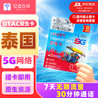 泰国电话卡DTAC/TRUE/AIS/happy卡5G网络高速上网卡无限流量可选 7天无限流量+30分钟+DTAC原生 上网卡