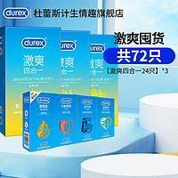 durex 杜蕾斯 安全套 激爽四合一24*3（72只）