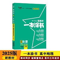 25新教材版 一本涂书 高中地理 高一高二高三高考通用复习资料知识点考点辅导书配涂书笔记高考