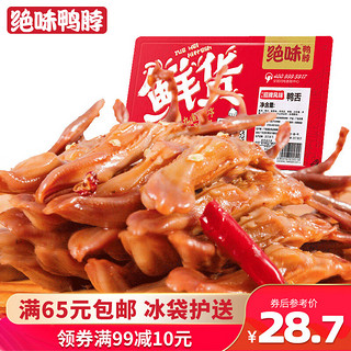 绝味麻辣鸭舌80g 鲜货盒装 特色卤味零食小吃肉干肉脯