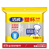 洁成 一次性塑料杯 加厚透明中号 240ml*100只