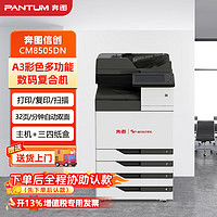 PANTUM 奔图 CM8505DN A3彩色激光多功能一体机复印机/复印/扫描/打印/自动双面打印/主机+三四层纸盒