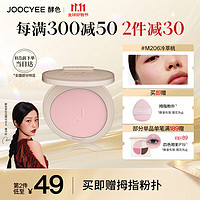 Joocyee 酵色 蜜粉腮红#M206冷萃桃3.5g自然提亮修容定妆膨胀 生日礼物女