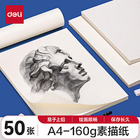 deli 得力 素描纸160g-A4-50张(袋)美术写生手绘临摹 速写铅画纸